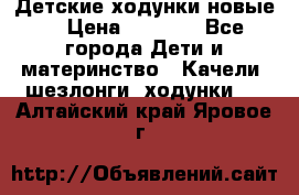 Детские ходунки новые. › Цена ­ 1 000 - Все города Дети и материнство » Качели, шезлонги, ходунки   . Алтайский край,Яровое г.